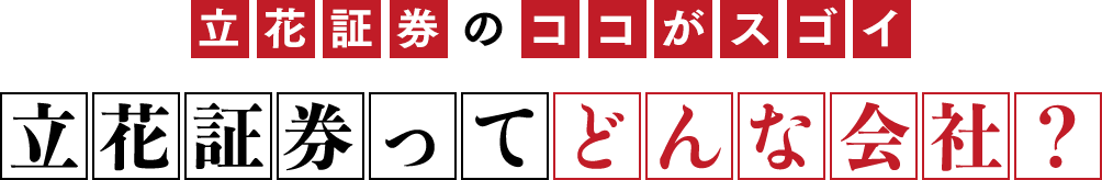立花証券のココがスゴイ。立花証券ってどんな会社？