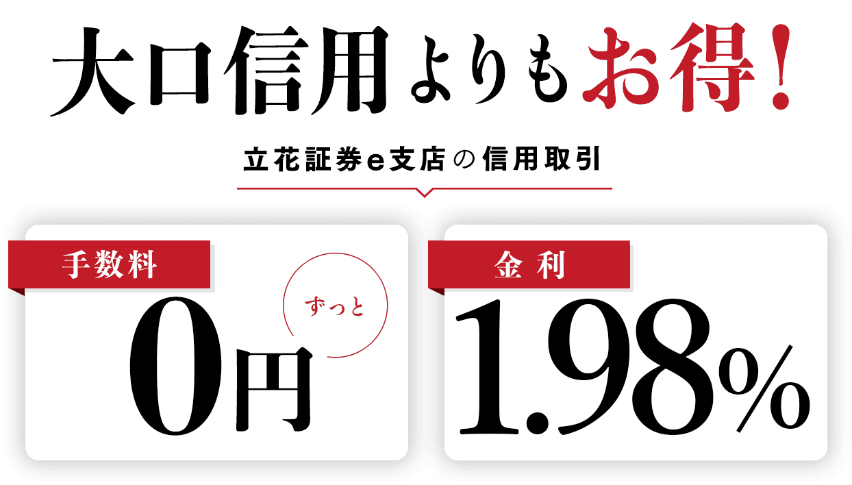 大口信用よりもお得！立花証券e支店の信用取引