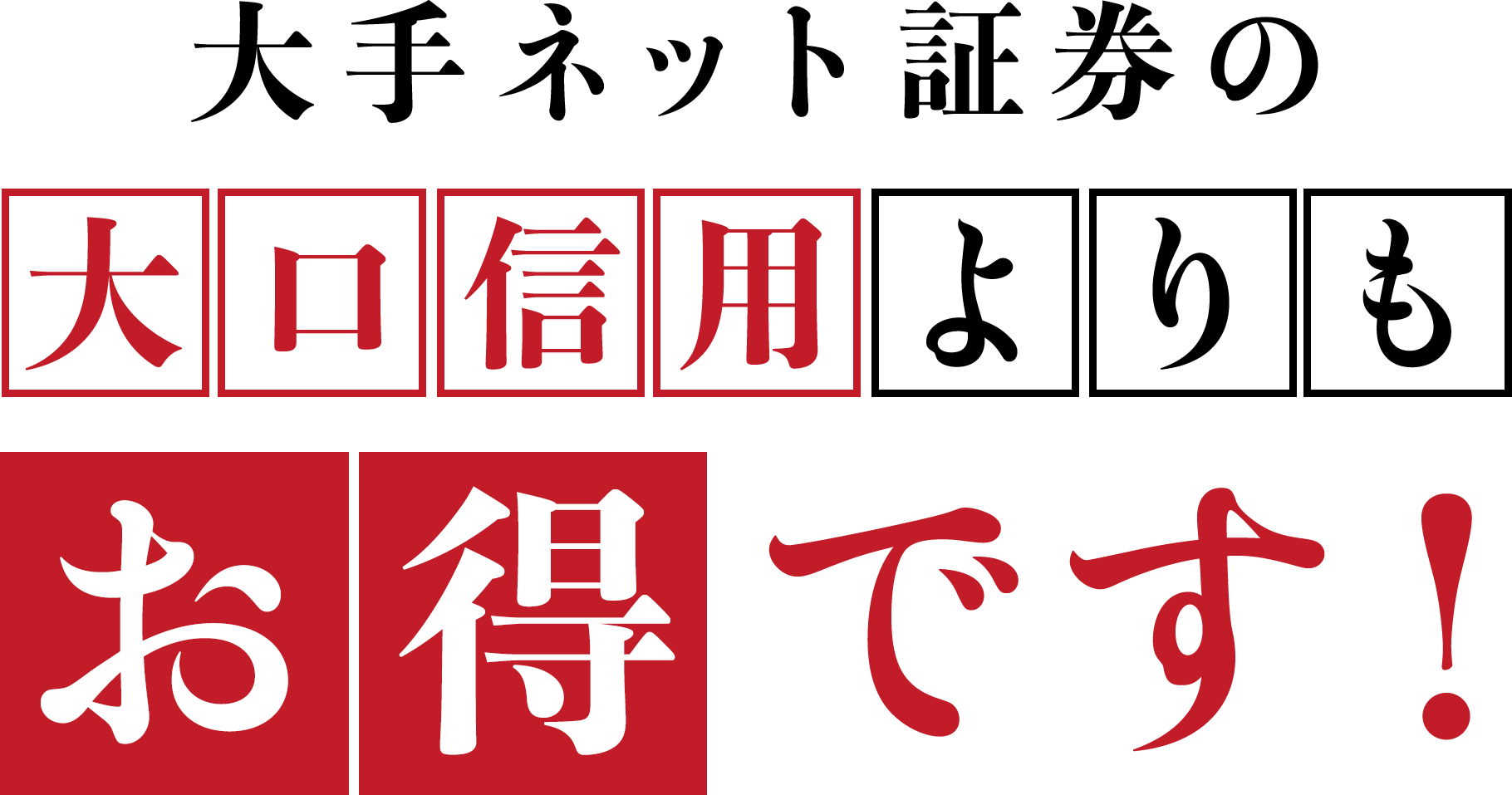 大手ネット証券の大口信用よりもお得です！