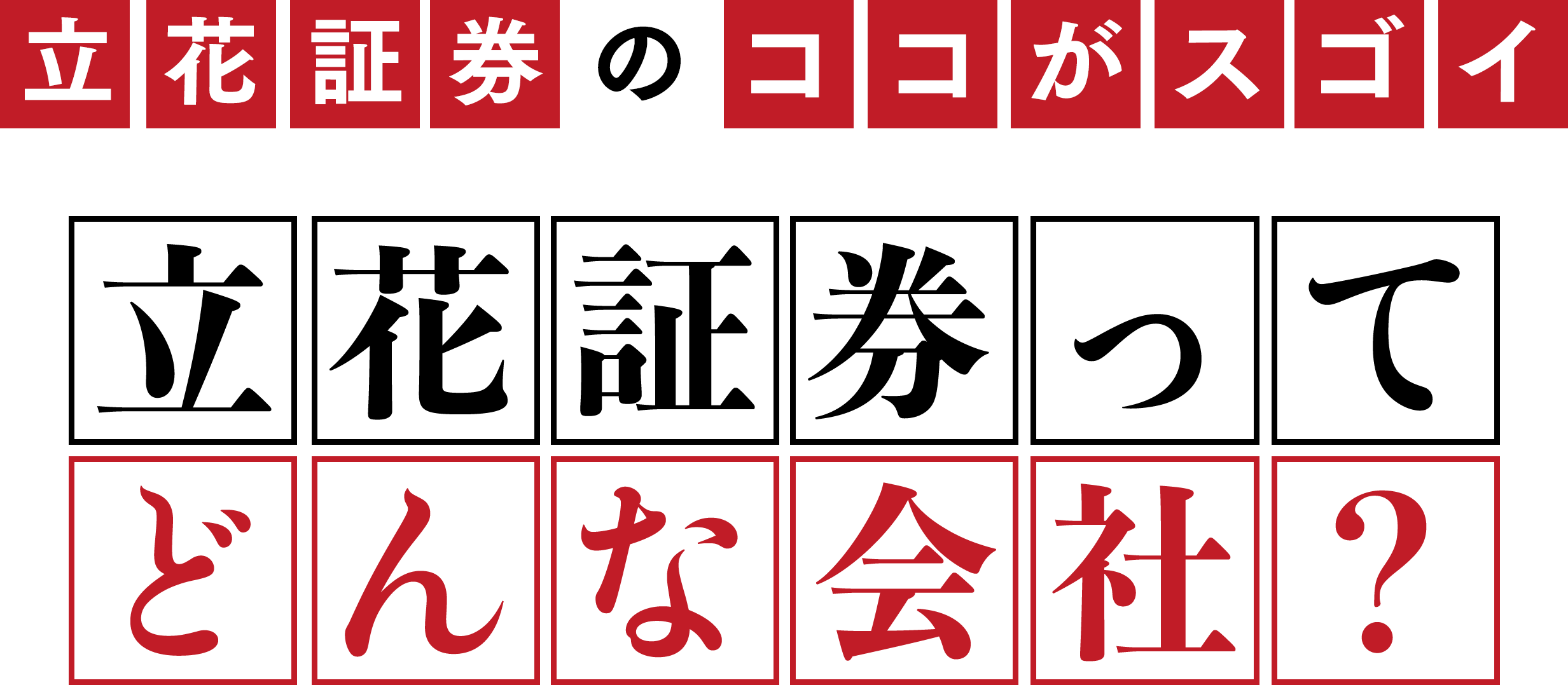 立花証券のココがスゴイ。立花証券ってどんな会社？