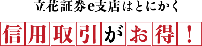 立花証券e支店はとにかく信用取引がお得！