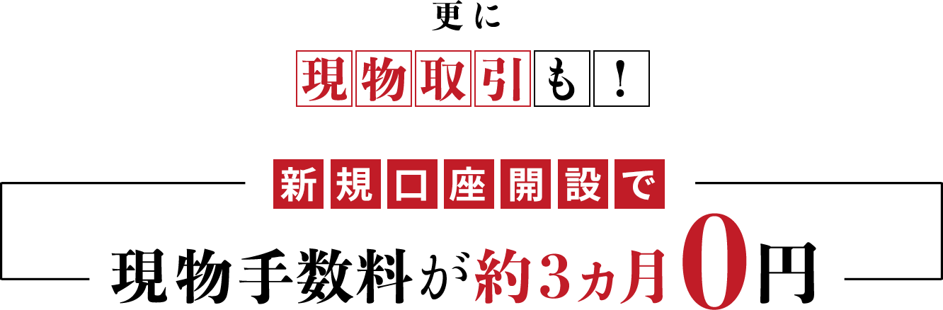 更に現物取引も!新規口座開設で現物手数料が約3ヵ月0円