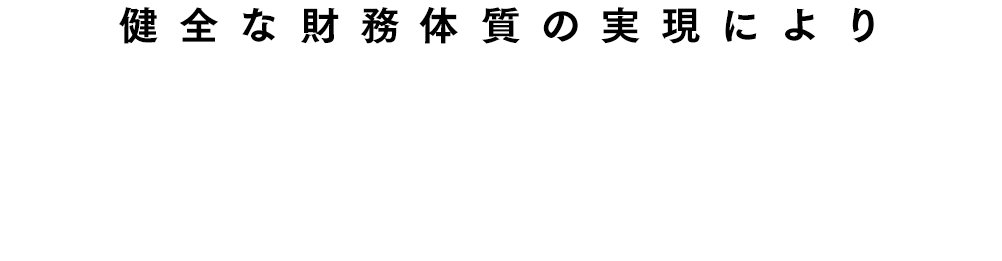 健全な財務体質の実現により業界最安値水準の手数料でお得に取引いただけます