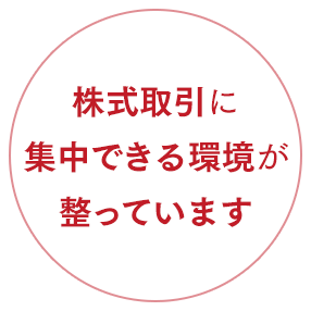 株式取引に集中できる環境が整っています