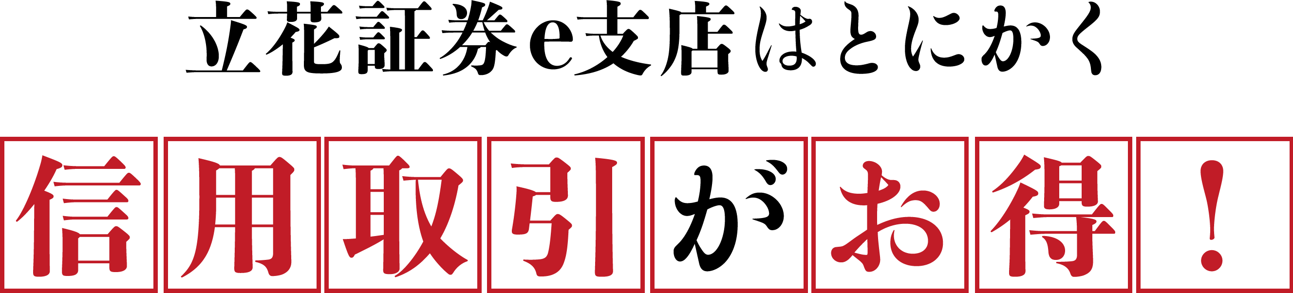 立花証券e支店はとにかく信用取引がお得！