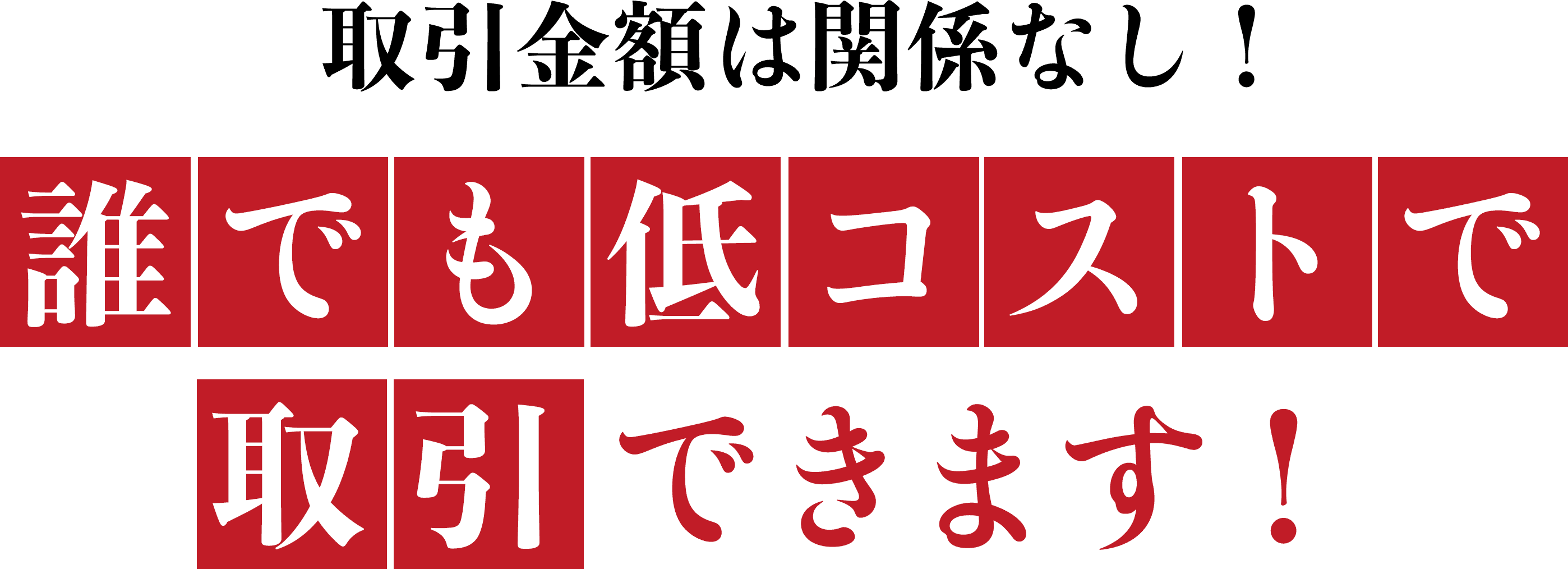 取引金額は関係なし！誰でも低コストで取引できます！