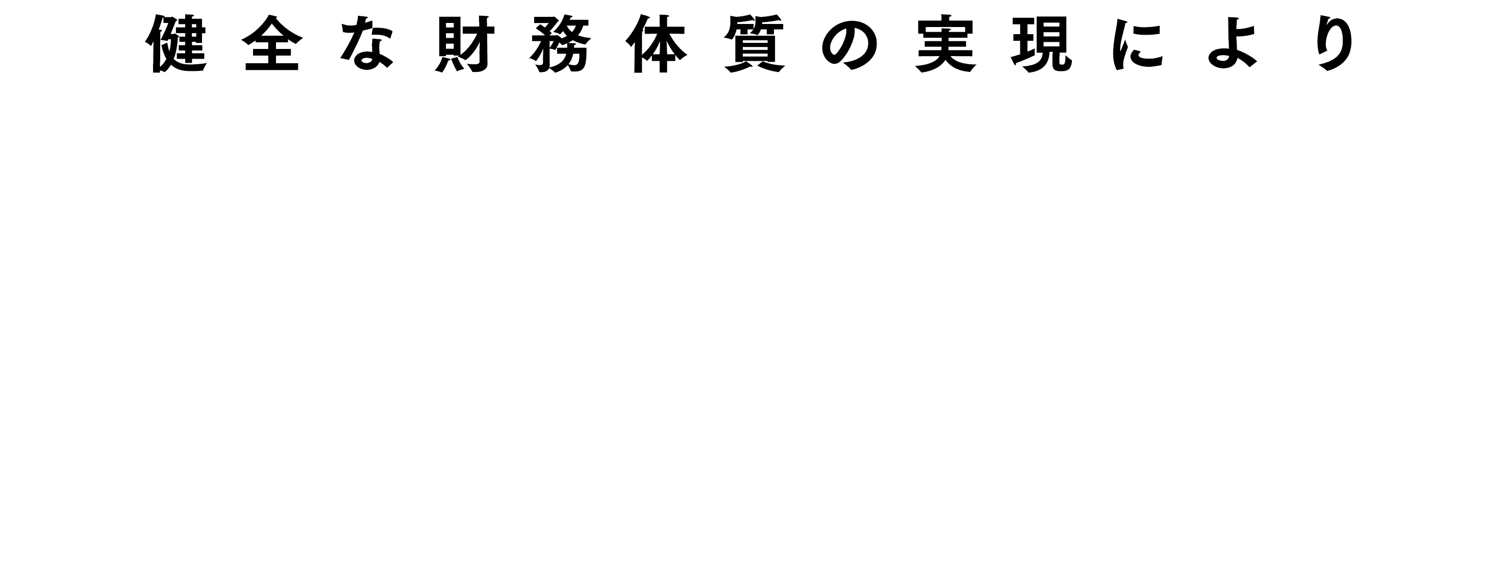 健全な財務体質の実現により業界最安値水準の手数料でお得に取引いただけます